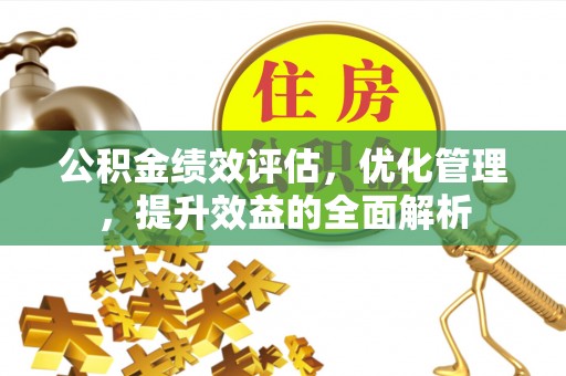 伊春公积金绩效评估，优化管理，提升效益的全面解析