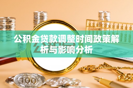 伊春公积金贷款调整时间政策解析与影响分析