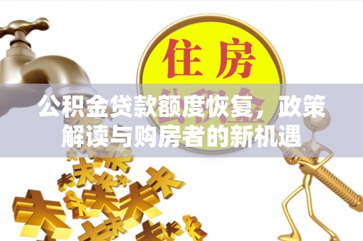 伊春公积金贷款额度恢复，政策解读与购房者的新机遇