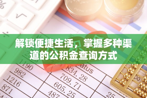 伊春解锁便捷生活，掌握多种渠道的公积金查询方式