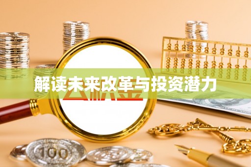 伊春解读未来改革与投资潜力