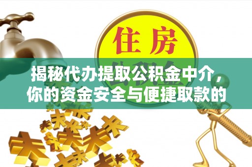伊春揭秘代办提取公积金中介，你的资金安全与便捷取款的平衡点