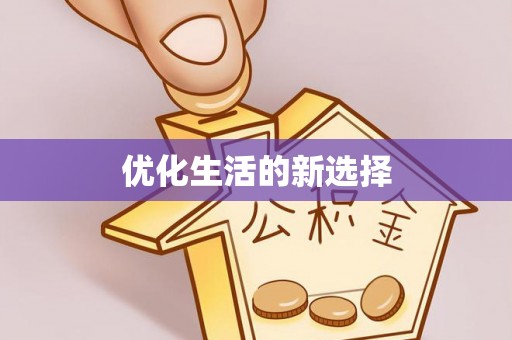 伊春优化生活的新选择