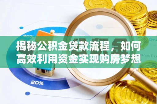 伊春揭秘公积金贷款流程，如何高效利用资金实现购房梦想