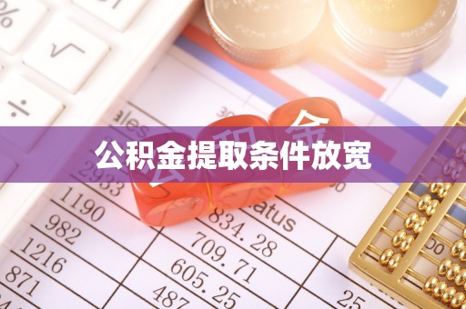 伊春公积金提取条件放宽