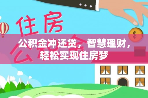 伊春公积金冲还贷，智慧理财，轻松实现住房梦