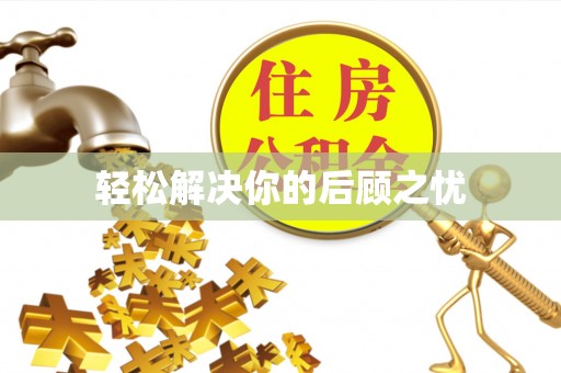 伊春轻松解决你的后顾之忧