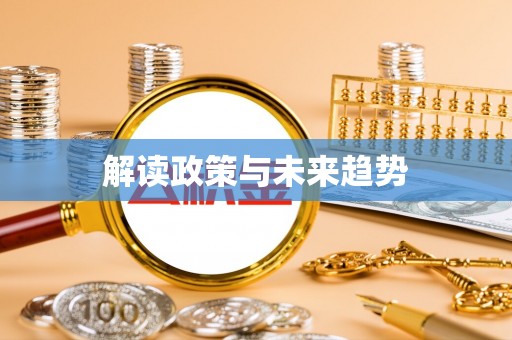 伊春解读政策与未来趋势