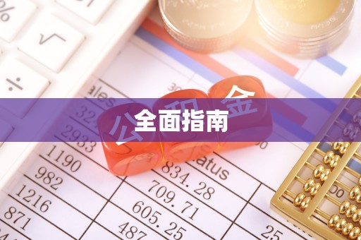 伊春全面指南