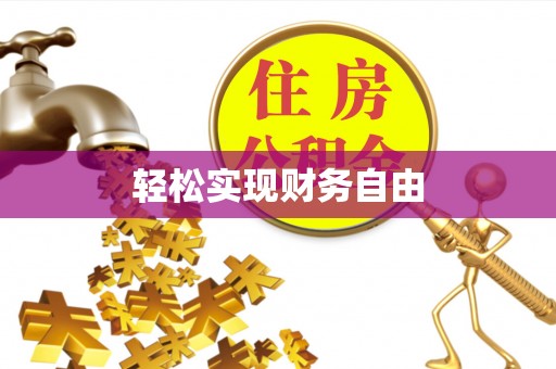 伊春轻松实现财务自由