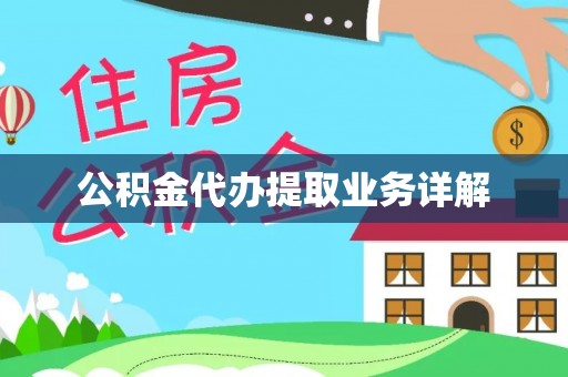 伊春公积金代办提取业务详解