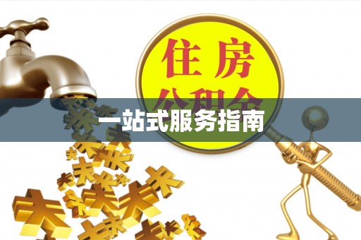 伊春一站式服务指南