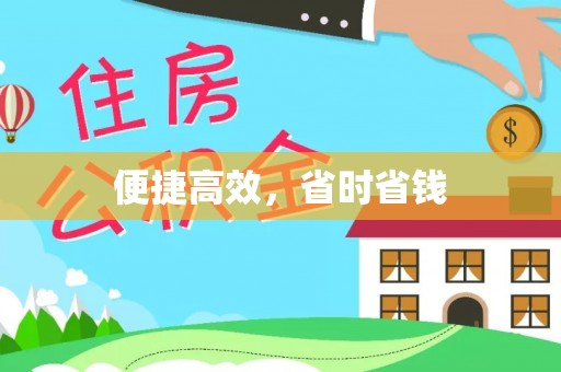 伊春便捷高效，省时省钱
