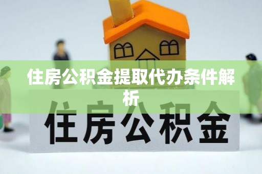 伊春住房公积金提取代办条件解析