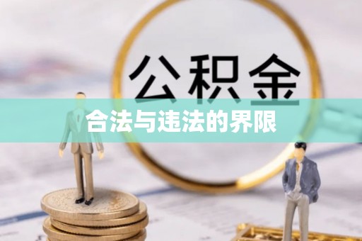 伊春合法与违法的界限