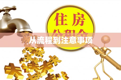 伊春从流程到注意事项