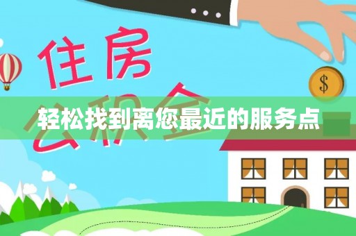 伊春轻松找到离您最近的服务点