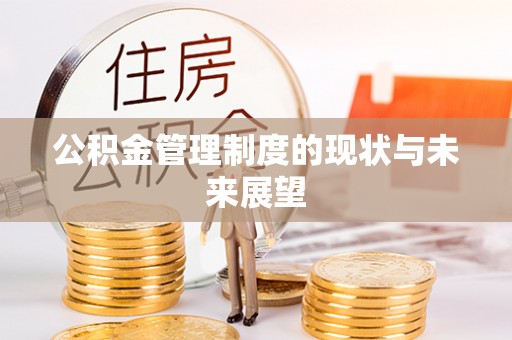 伊春公积金管理制度的现状与未来展望