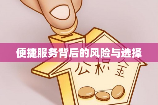 伊春便捷服务背后的风险与选择
