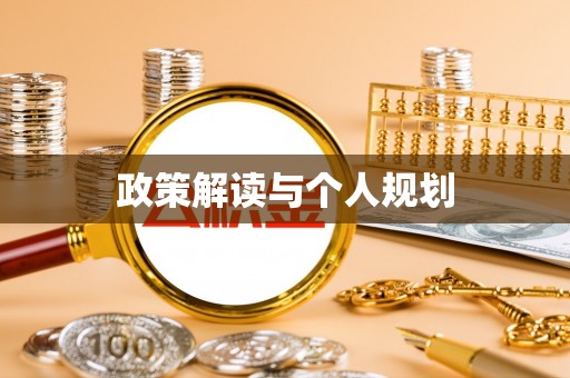 伊春政策解读与个人规划