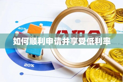 伊春如何顺利申请并享受低利率