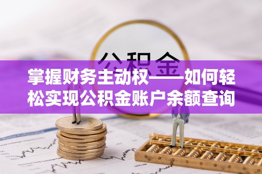 伊春掌握财务主动权——如何轻松实现公积金账户余额查询