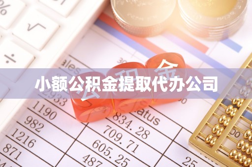 伊春小额公积金提取代办公司