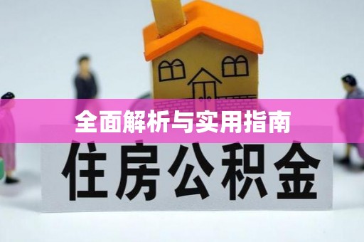 伊春全面解析与实用指南