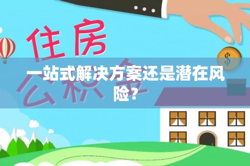 伊春一站式解决方案还是潜在风险？
